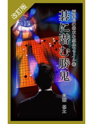 cover image of 改訂版　編集長の些末な事件ファイル５２　碁に潜む勝鬼